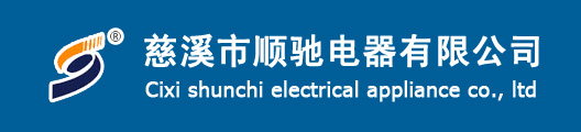 慈溪市森臣電子有限公司